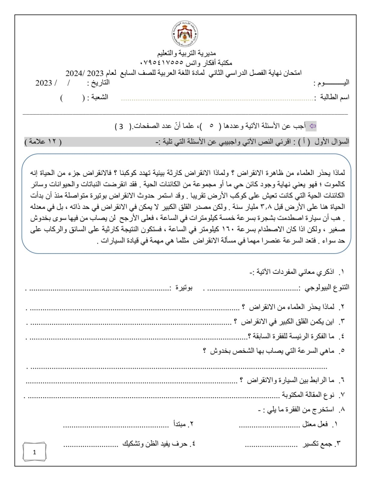 بالصور امتحان نهائي لمادة اللغة العربية للصف السابع الفصل الثاني 2024